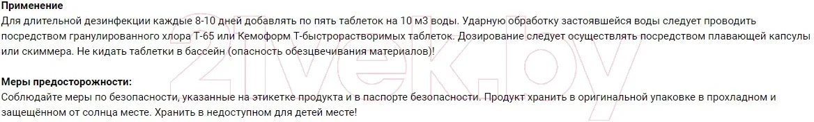 Средство для бассейна дезинфицирующее Chemoform Всё-в-одном мульти-таблетки по 20гр (5кг), фото 2