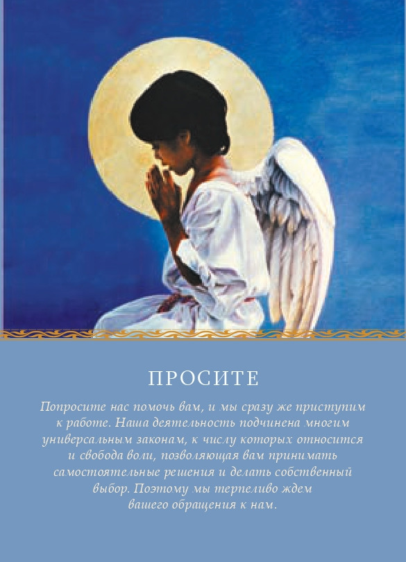 Магические послания ангелов (44 карты, инструкция) Дорин Вирче - фото 2 - id-p183902932