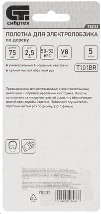 Полотна для электролобзика по дереву, 5 шт. T101BR, 75 х 2,5мм, обр. зуб СИБРТЕХ, фото 2