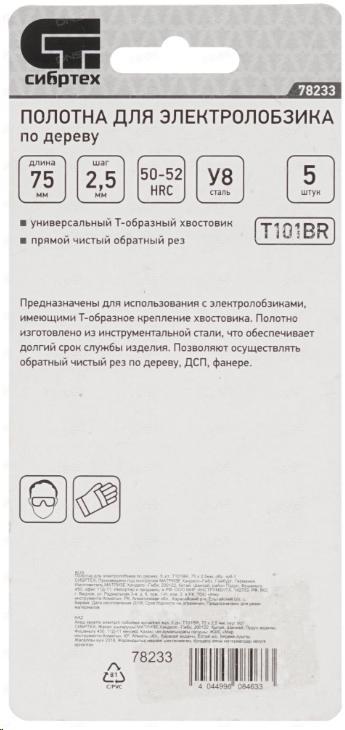 Полотна для электролобзика по дереву, 5 шт. T101BR, 75 х 2,5мм, обр. зуб СИБРТЕХ - фото 2 - id-p67964961