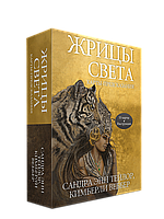 Жрицы света. Карты-предсказания, Сандра Энн Тейлор, Кимберли Веббер