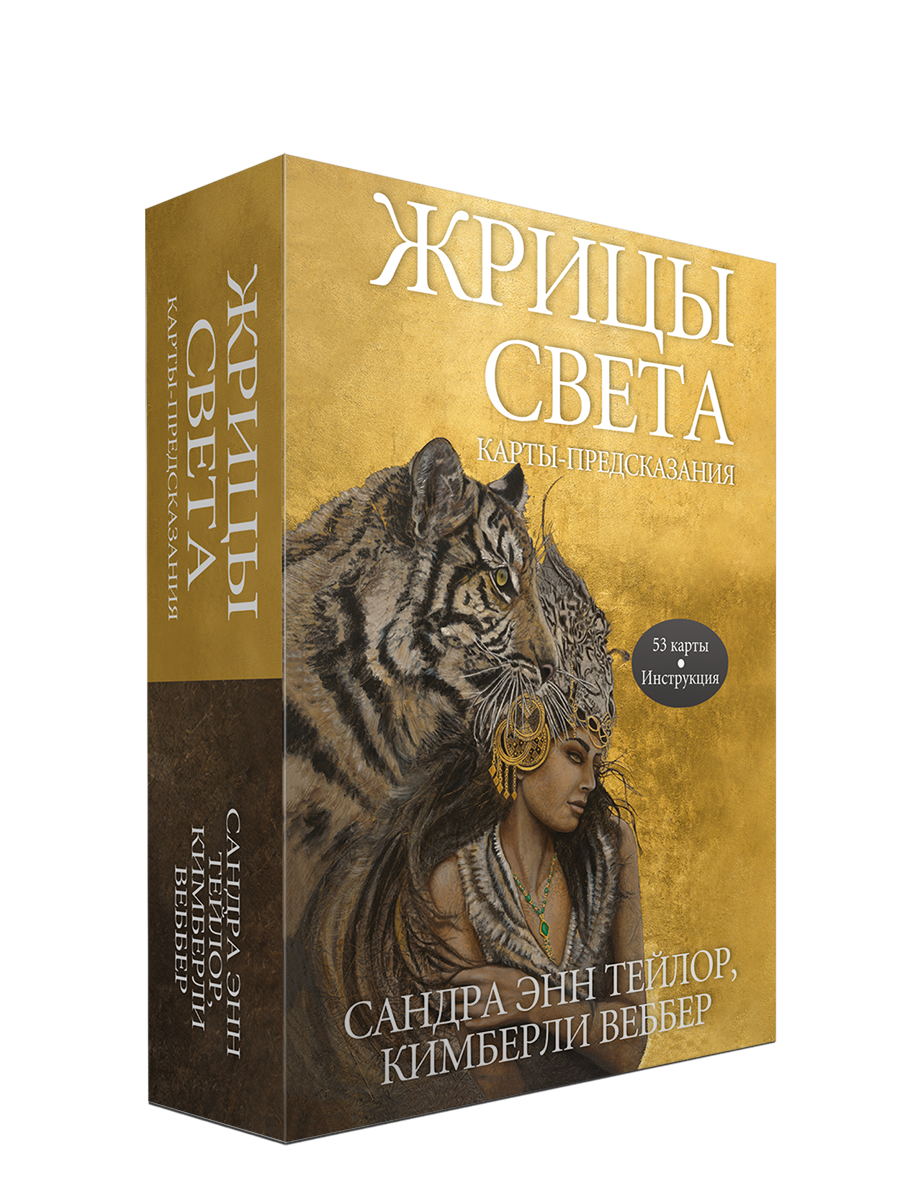 Жрицы света. Карты-предсказания, Сандра Энн Тейлор, Кимберли Веббер - фото 1 - id-p183901526