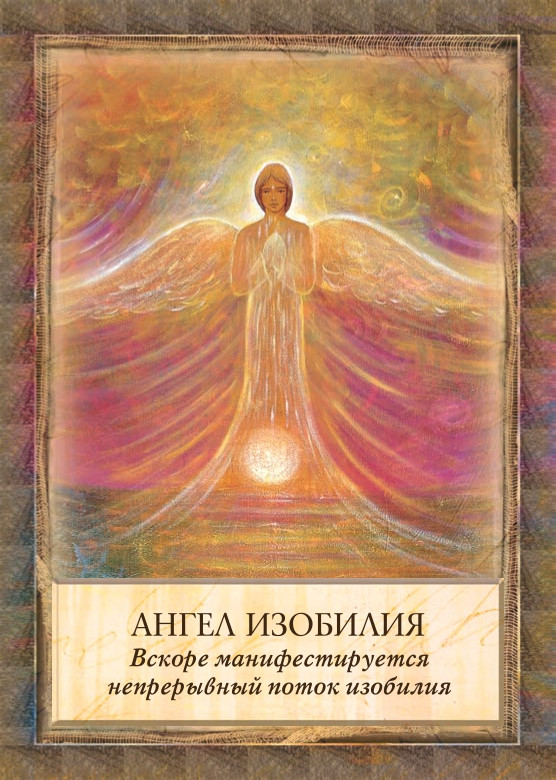 Ангелы, боги и богини (45 карт, инструкция), Тони Кармин Салерно, карты-оракулы - фото 4 - id-p183901522