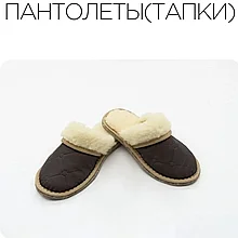 Тапки (пантолеты) из овечьей шерсти, от 33 до 46 коричневый