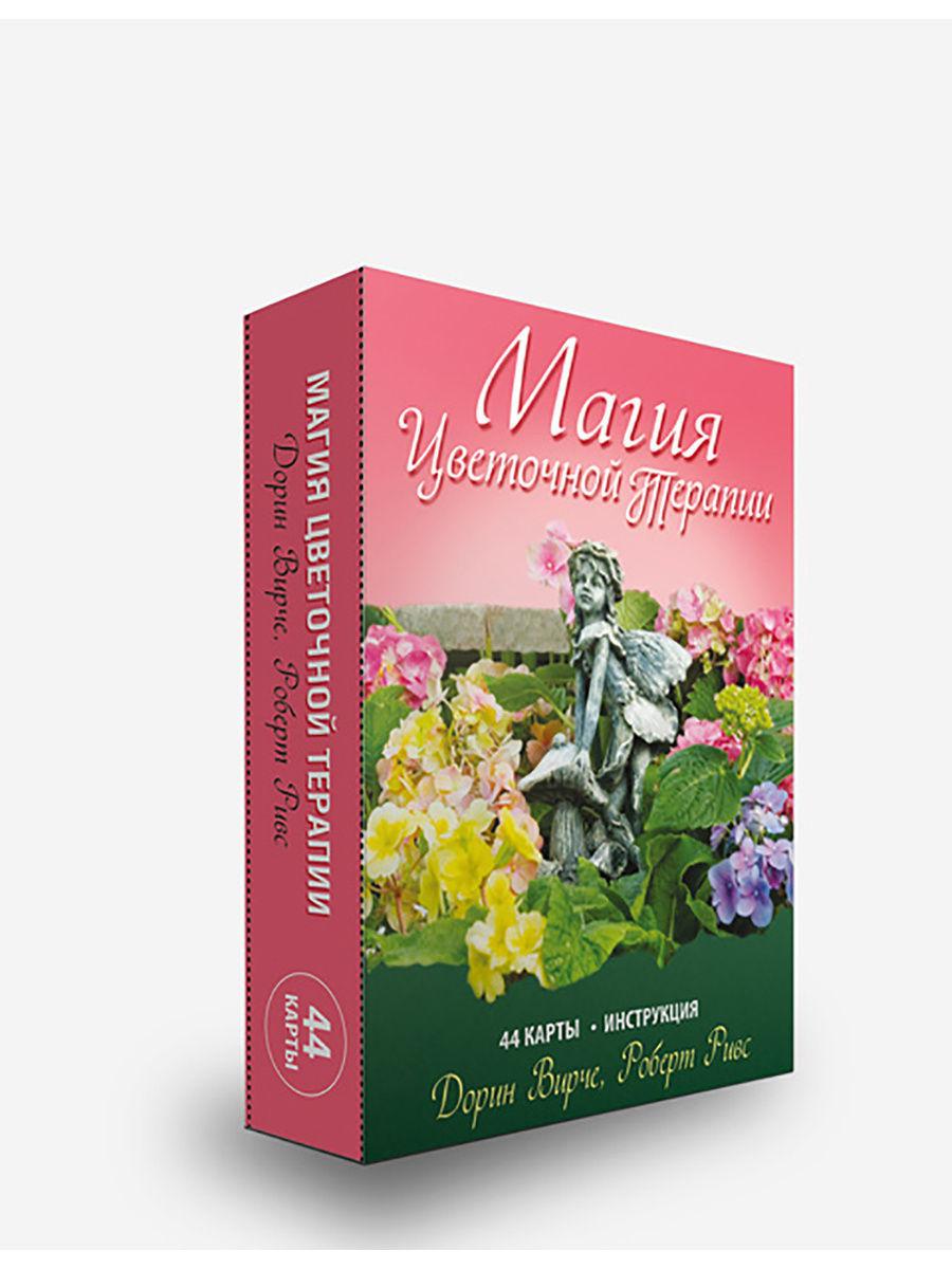 Магия цветочной терапии (44 карты + инструкция) Дорин Вирче, Роберт Ривс - фото 1 - id-p183911467