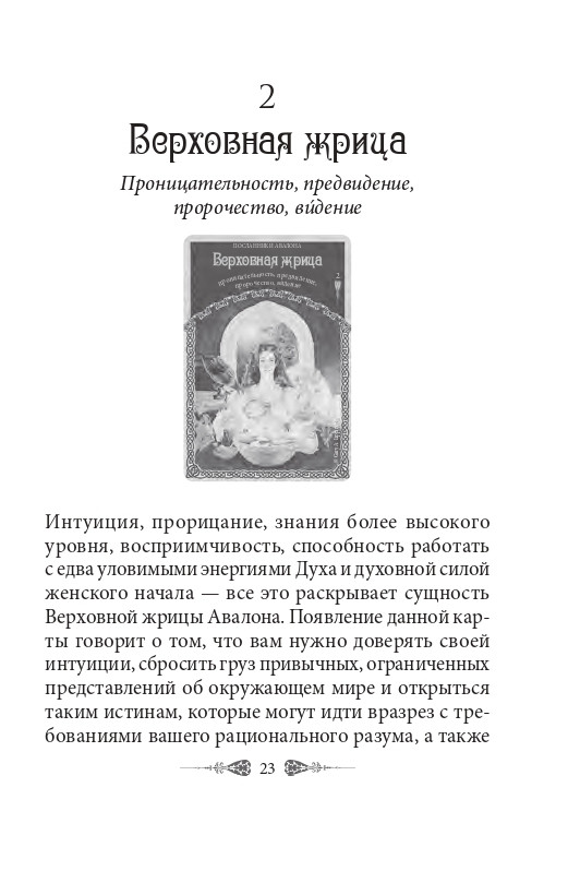 Предсказания древнего Авалона (52 карты + инструкция) Колетт Барон-Рид - фото 9 - id-p183912595