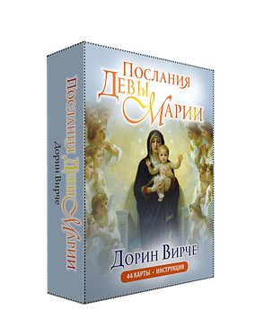 Послания Девы Марии (44 карты, инструкция) Дорин Вирче