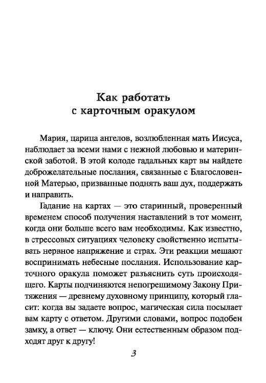 Послания Девы Марии (44 карты, инструкция) Дорин Вирче - фото 9 - id-p183915074