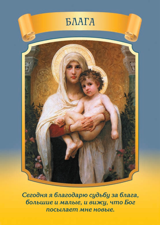 Послания Девы Марии (44 карты, инструкция) Дорин Вирче - фото 5 - id-p183915074