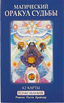 Магический оракул судьбы (42 карты, книга с толкованиями) Ровена Патти Крайдер