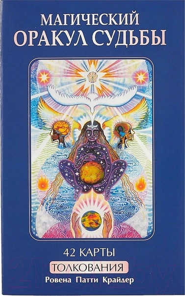 Магический оракул судьбы (42 карты, книга с толкованиями) Ровена Патти Крайдер - фото 1 - id-p183915308