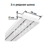 Шина потолочная 2-х рядная цвет Белый глянец длина 240см, фото 2