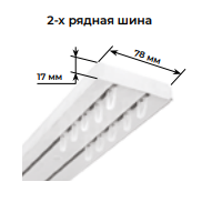 Шина потолочная 2-х рядная цвет Белый глянец длина 240см - фото 2 - id-p183916622