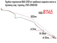 Трубка тормозная ВАЗ-2121 Нива, от тройника заднего моста к правому зад. тормозу, 2121-3506100