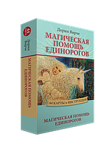 Магическая помощь единорогов (44 карты, инструкция), Дорин Вирче