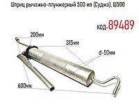 Шприц рычажно-плунжерный 500 мл (Суджа), Ш500