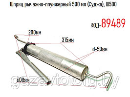 Шприц рычажно-плунжерный 500 мл (Суджа), Ш500