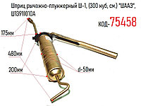 Шприц рычажно-плунжерный Ш-1, (300 куб, см.) "ШААЗ", Ш13911010A