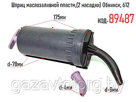 Шприц маслозаливной пластм,(2 насадки) Обнинск, 612