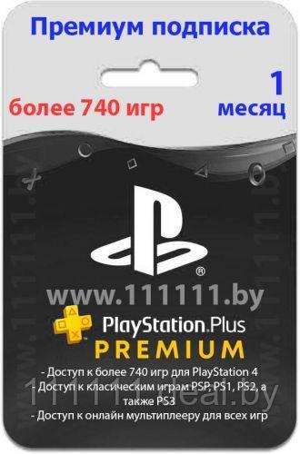 PlayStation Plus PREMIUM 1-месячная подписка / Подписка PlayStation Plus Deluxe - фото 1 - id-p183918201