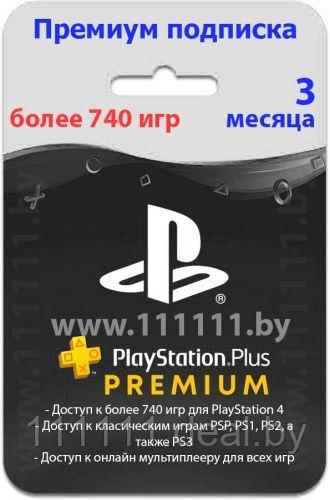 PlayStation Plus PREMIUM 3-месячная подписка / Подписка PlayStation Plus Deluxe - фото 1 - id-p183918203