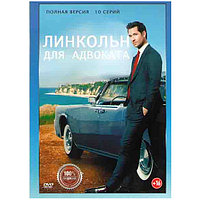 Линкольн для адвоката 1 Сезон (10 серий) (DVD)