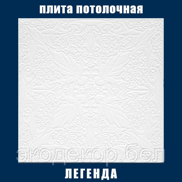 Плита потолочная белая, штампованная "Легенда"