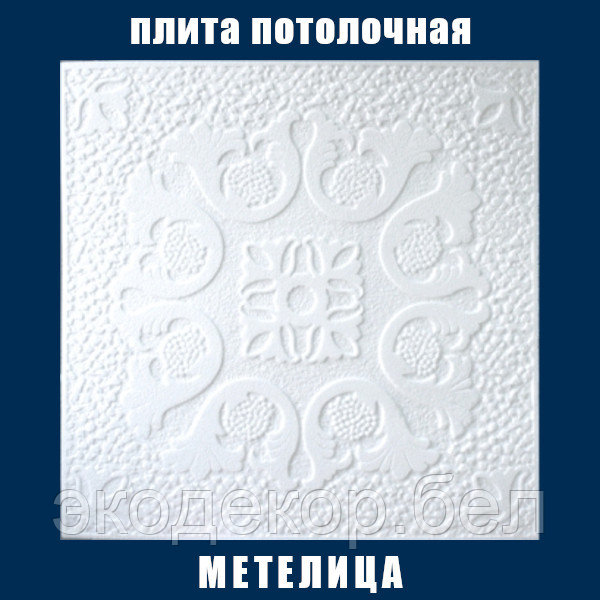 Плита потолочная белая, штампованная "Метелица"