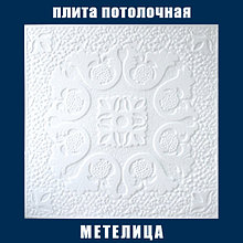 Плита потолочная белая, штампованная "Метелица"