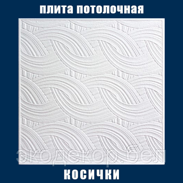 Плита потолочная белая, штампованная "Косички"