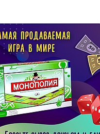 Настольная игра  МОНОПОЛИЯ