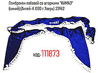 Ламбрекен лобовой со шторками "КАМАЗ" (синий),(Антей-К ООО г.Тверь) 23962