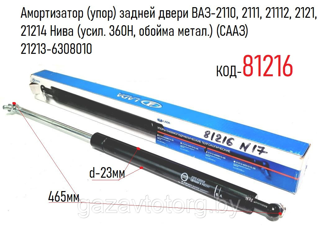 Амортизатор задней двери 2110, 2111, 21112, 2121, 21214 Нива (усил. 360Н, обойма метал.) (СААЗ) 21213-6308010