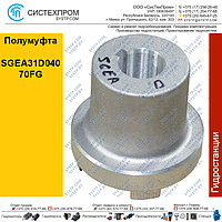 Полумуфта SGEA31D04070FG