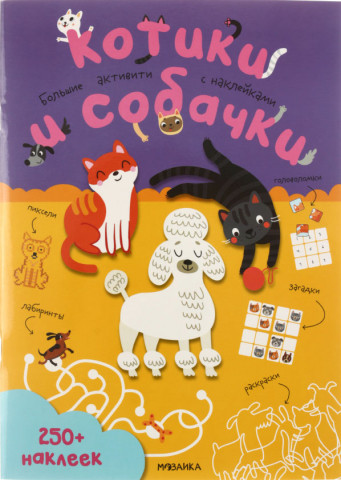 Книжка-задание «Мозаика Kids. Большие активити» А4, 12 л., «Котики и собачки» - фото 3 - id-p183157238
