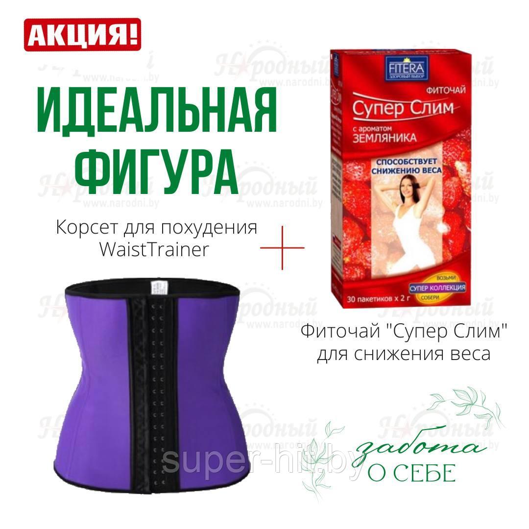 Идеальная фигура (Фиточай Супер Слим + Корсет для похудения WaistTrainer)