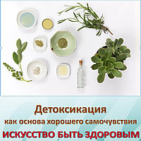 Детоксикация как основа хорошего самочувствия