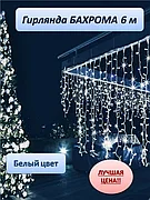 Уличная светодиодная гирлянда "Бахрома" 6 метров (белый)