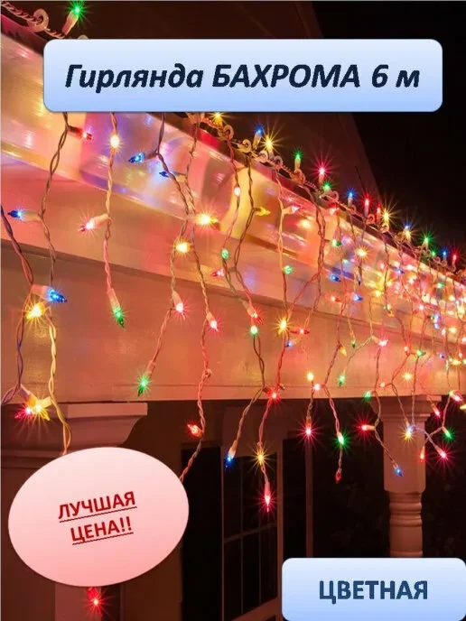 Уличная светодиодная гирлянда "Бахрома" 6 метров (мультицвет) - фото 1 - id-p168496511