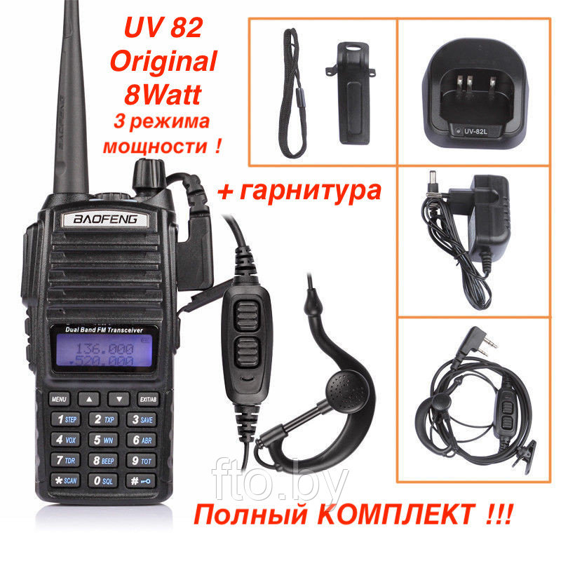 Рация Baofeng UV-82 (8w III режима мощности) с гарнитурой