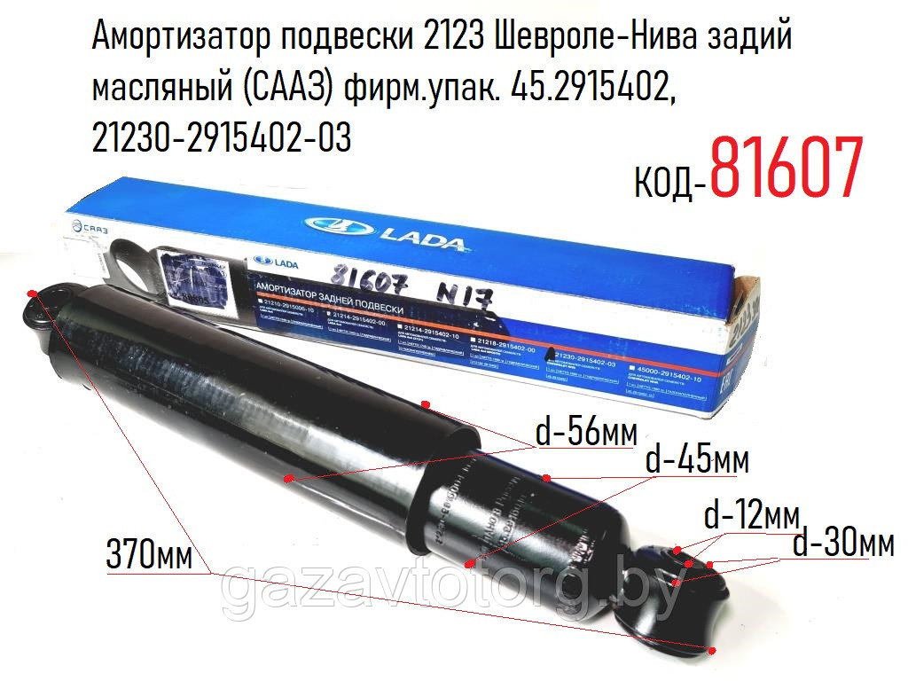 Амортизатор подвески 2123 Шевроле-Нива зад масл (СААЗ) фирм.упак. 45.2915402, 21230-2915402-03