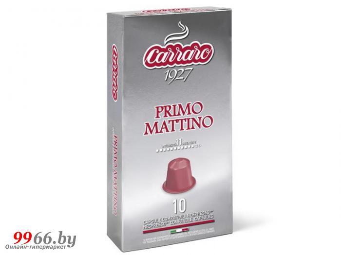 Капсулы Carraro Primo Mattino 10шт стандарта Nespresso