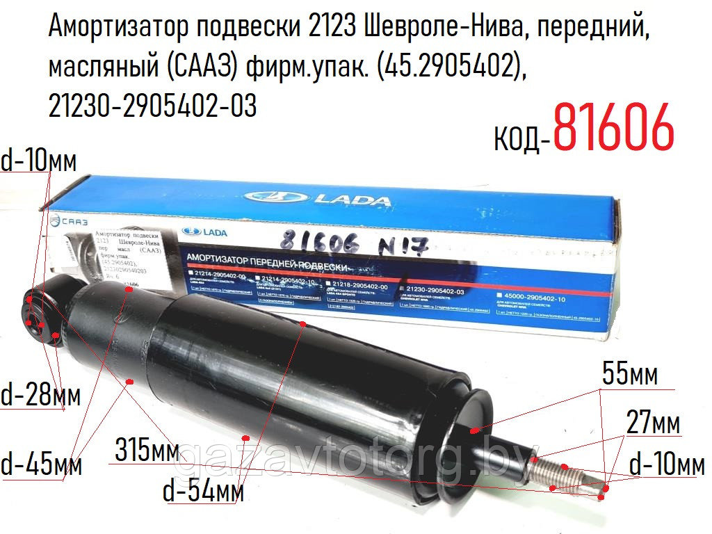 Амортизатор подвески 2123 Шевроле-Нива, передний, масляный (СААЗ) фирм.упак. (45.2905402), 21230-2905402-03 - фото 1 - id-p86328497