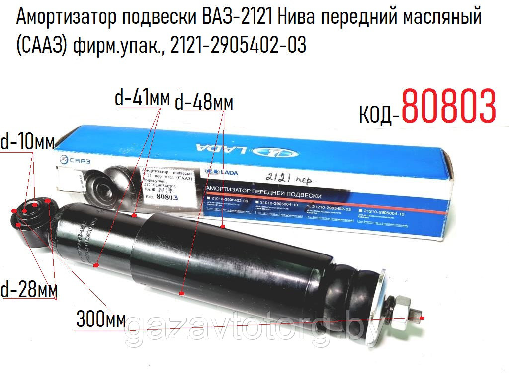 Амортизатор подвески ВАЗ-2121 Нива передний масляный (СААЗ) фирм.упак., 2121-2905402-03 - фото 1 - id-p86328488