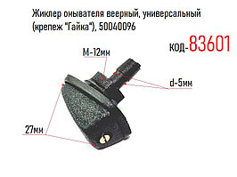 Жиклер омывателя веерный, универсальный (крепеж "Гайка"), 50040096