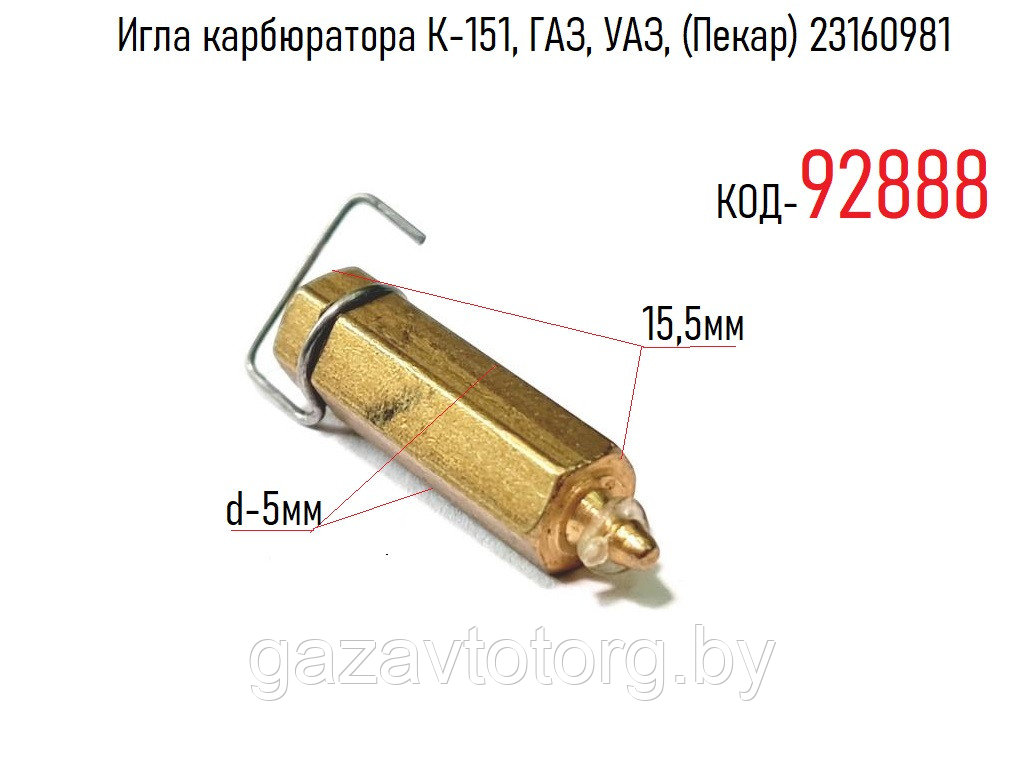 Игла карбюратора К-151, ГАЗ, УАЗ, (Пекар) 23160981