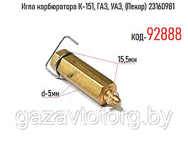 Игла карбюратора К-151, ГАЗ, УАЗ, (Пекар) 23160981