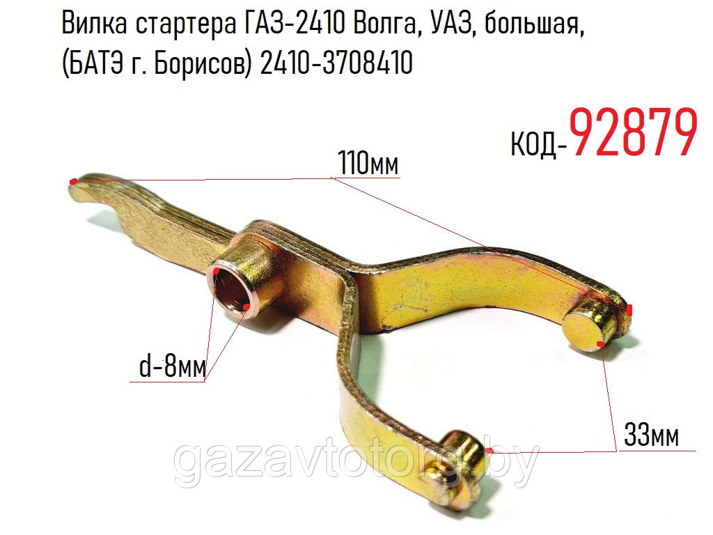 Вилка стартера ГАЗ-2410 Волга, УАЗ, большая, (БАТЭ г. Борисов) 2410-3708410