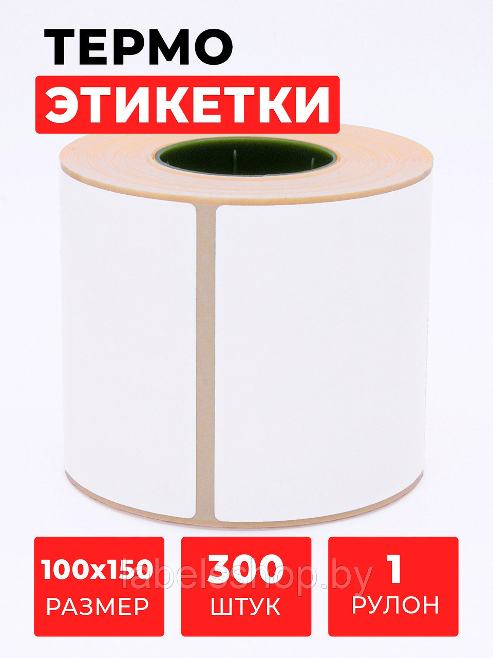 Термоэтикетки самоклеящиеся 100х150 мм, ЭКО, цвет белый, втулка 40 мм - 300 этикеток в ролике. (c НДС)