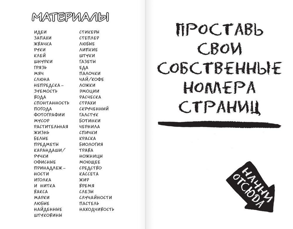 Уничтожь меня! Уникальный блокнот для творческих людей (темный) - фото 10 - id-p184080146